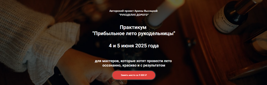 [Арина Высоцкая] Прибыльное лето рукодельницы (202_0.png